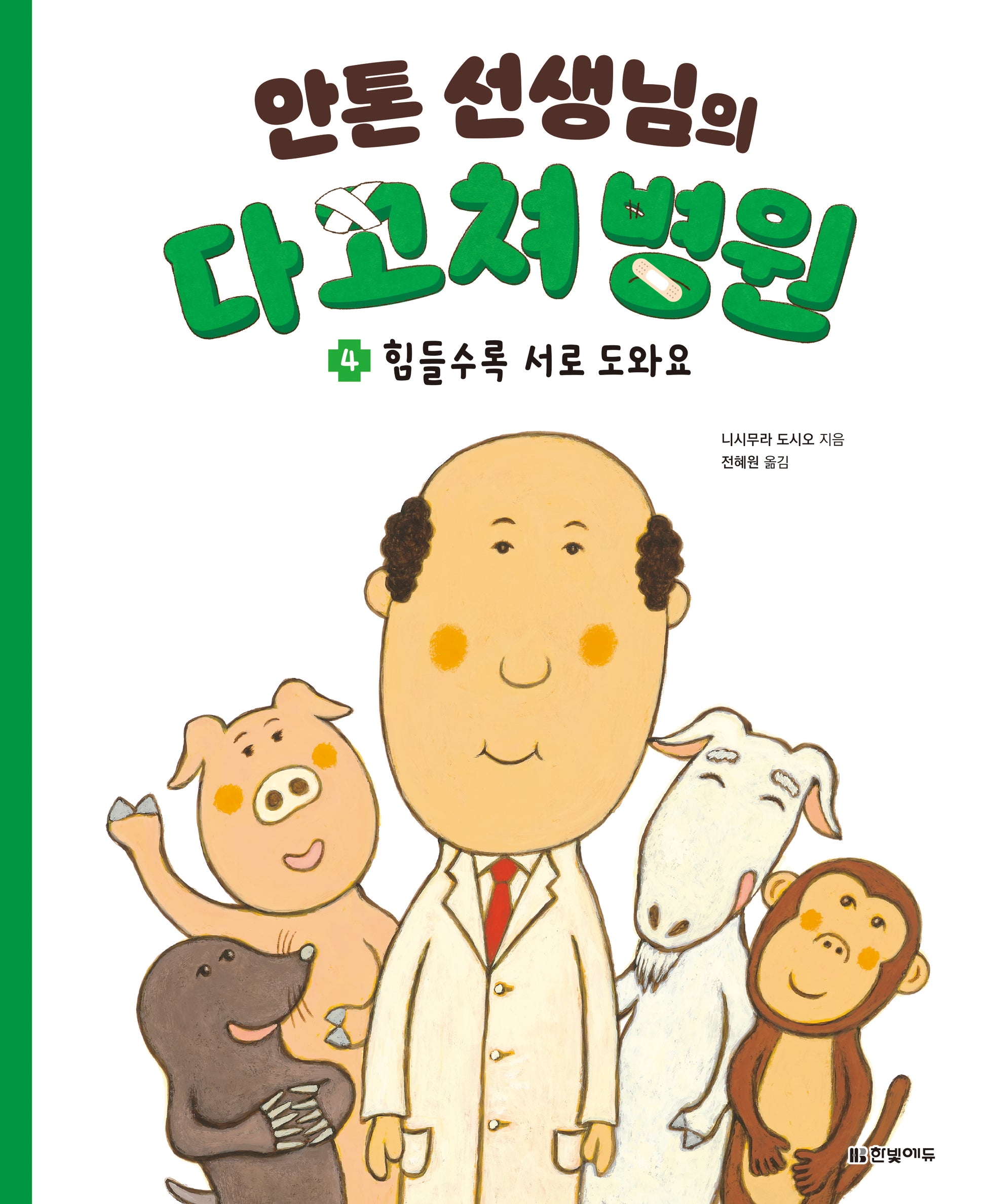 안톤 선생님의 다 고쳐 병원 4: 힘들수록 서로 도와요(양장본 Hardcover)