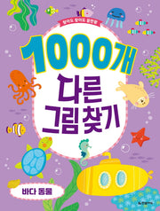 1000개 다른그림찾기 바다동물(찾아도 찾아도 끝판왕)