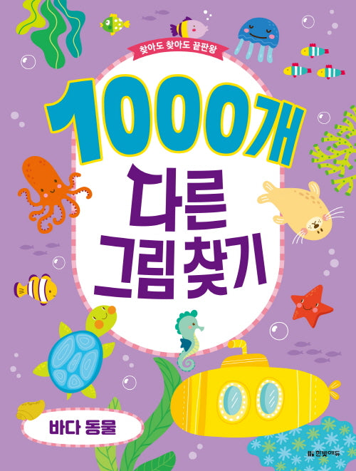 1000개 다른그림찾기 바다동물(찾아도 찾아도 끝판왕)