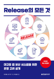 Release의 모든 것(2판)