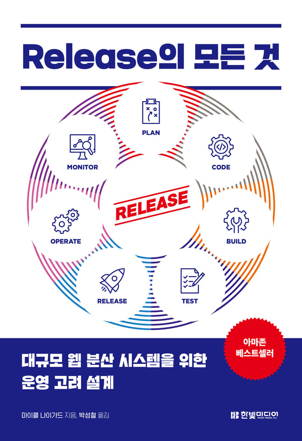 Release의 모든 것(2판)