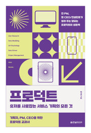 프로덕트: 유저를 사로잡는 서비스 기획의 모든 것