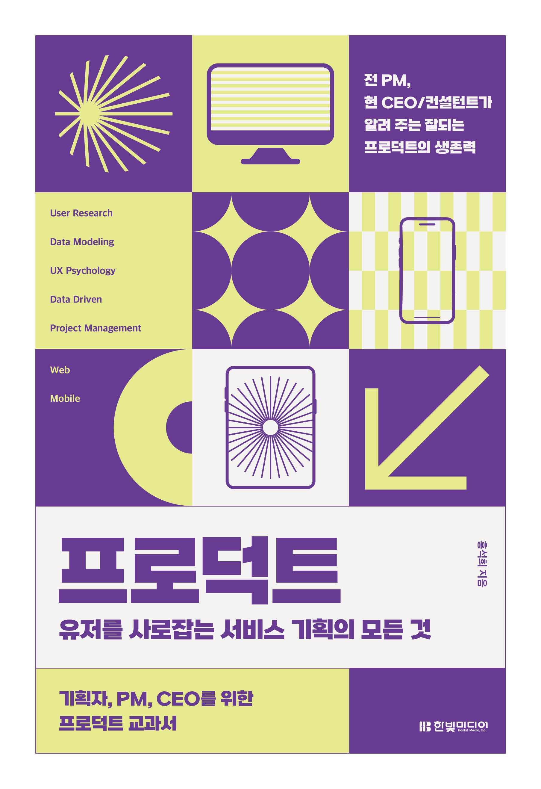 프로덕트: 유저를 사로잡는 서비스 기획의 모든 것