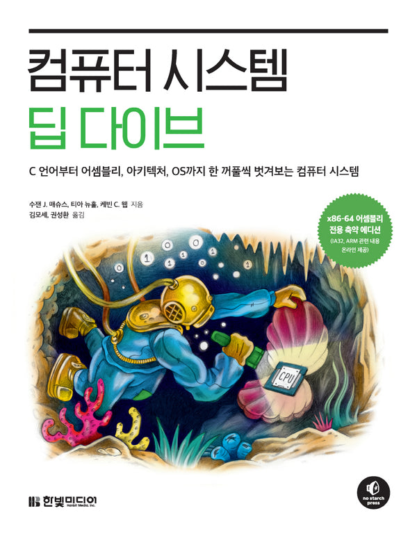 컴퓨터 시스템 딥 다이브: C 언어부터 어셈블리, 아키텍처, OS까지 한 꺼풀씩 벗겨보는 컴퓨터 시스템
