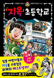 지옥 초등학교 1(양장본 Hardcover)