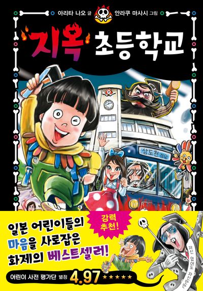 지옥 초등학교 1(양장본 Hardcover)