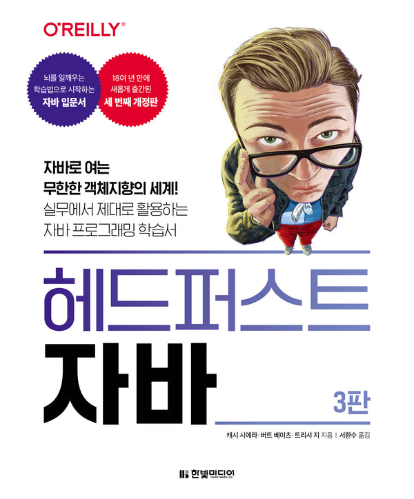 헤드퍼스트 자바(3판)