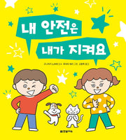 내 안전은 내가 지켜요(양장본 Hardcover)