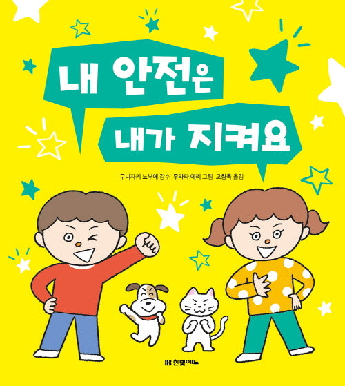 내 안전은 내가 지켜요(양장본 Hardcover)