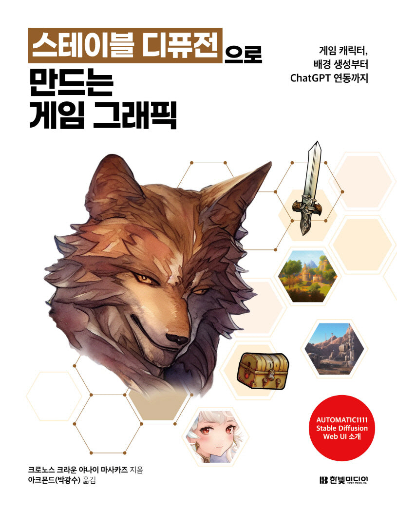 스테이블 디퓨전으로 만드는 게임 그래픽: 게임 캐릭터, 배경 생성부터 ChatGPT 연동까지