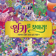 웡카를 찾아라!(양장본 Hardcover)