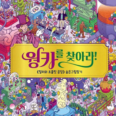 웡카를 찾아라!(양장본 Hardcover)