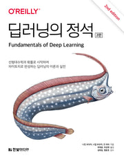 딥러닝의 정석(2판)