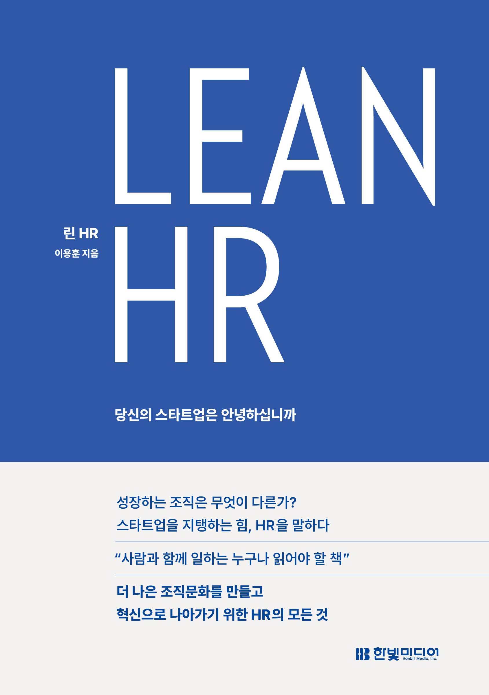 Lean HR: 당신의 스타트업은 안녕하십니까