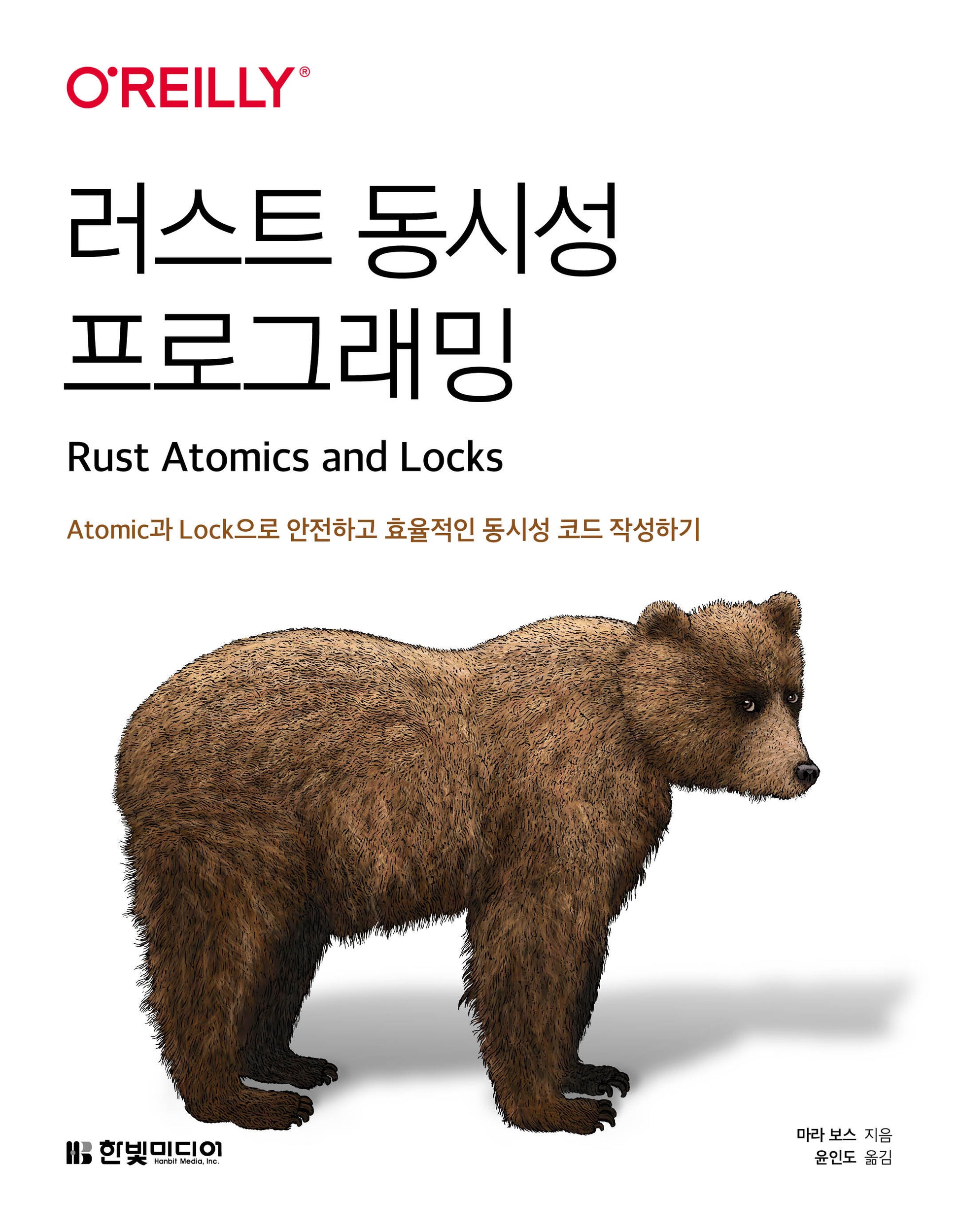 러스트 동시성 프로그래밍: Atomic과 Lock으로 안전하고 효율적인 동시성 코드 작성하기