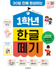 1학년 한글 떼기(30일 만에 완성하는)(개정판)