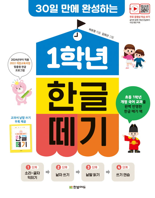 1학년 한글 떼기(30일 만에 완성하는)(개정판)