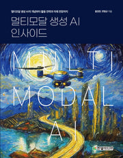 멀티모달 생성 AI 인사이드: 멀티모달 생성 AI의 개념부터 활용 전략과 미래 전망까지