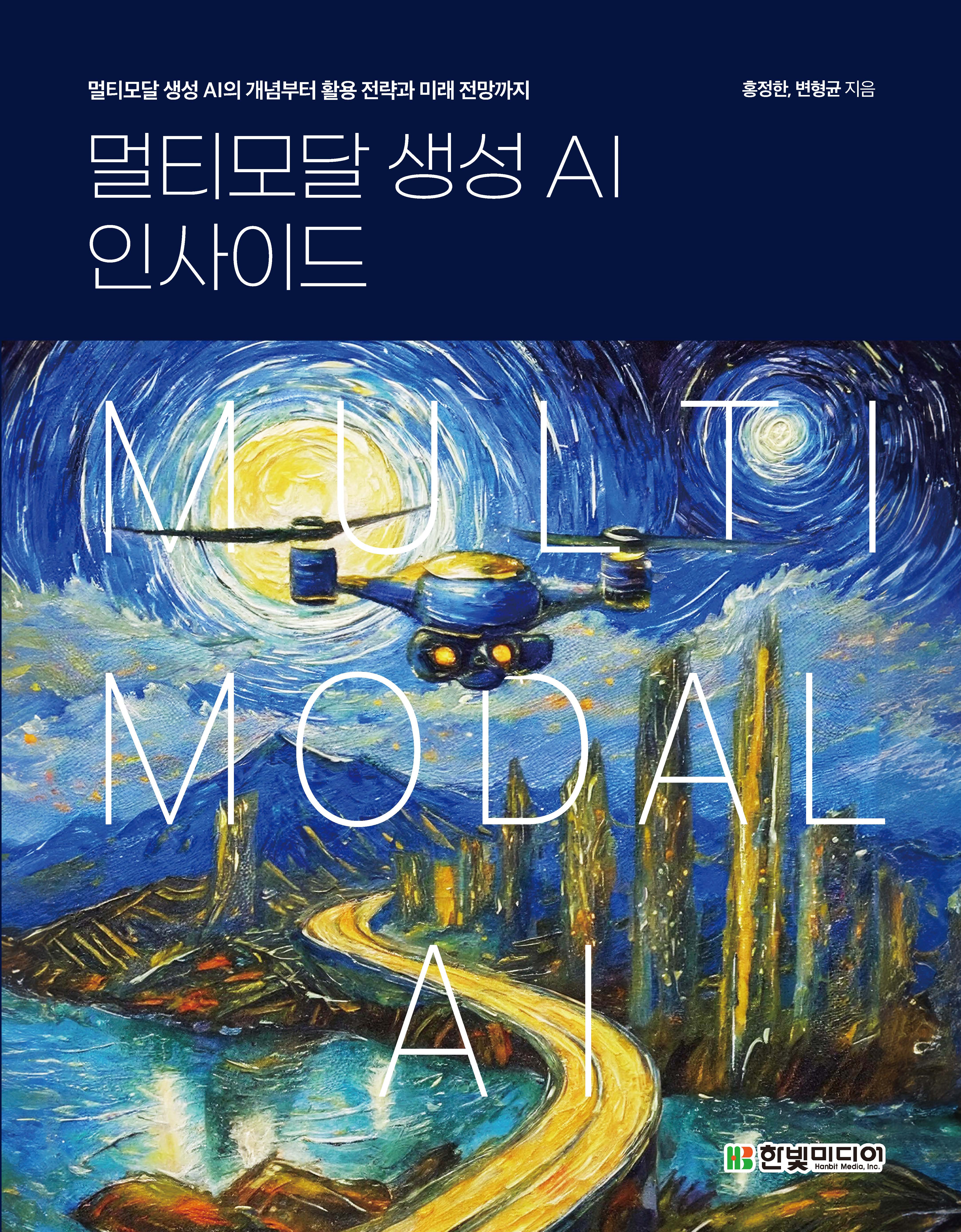 멀티모달 생성 AI 인사이드: 멀티모달 생성 AI의 개념부터 활용 전략과 미래 전망까지