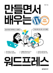 만들면서 배우는 워드프레스(개정판)