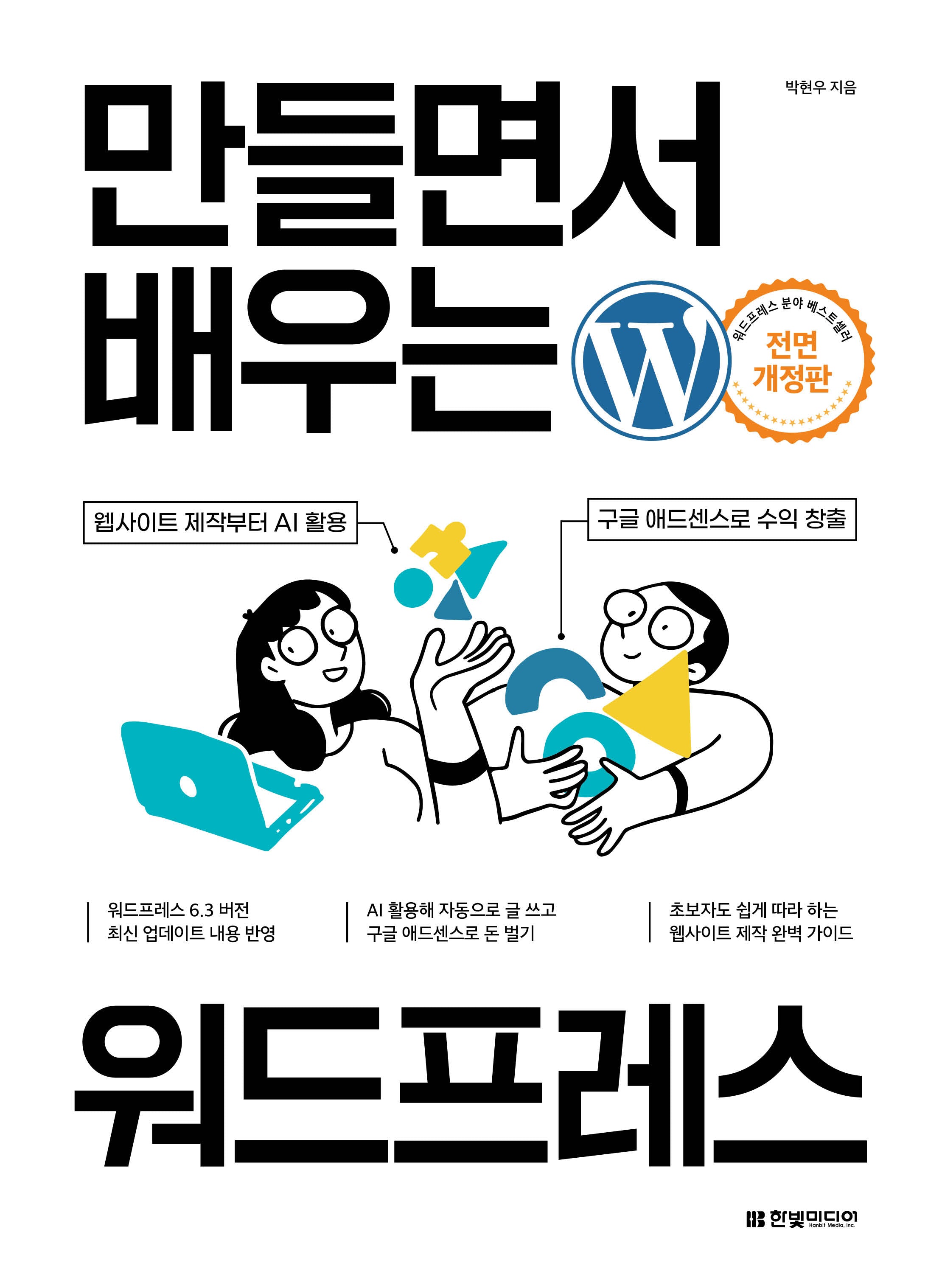 만들면서 배우는 워드프레스(개정판)