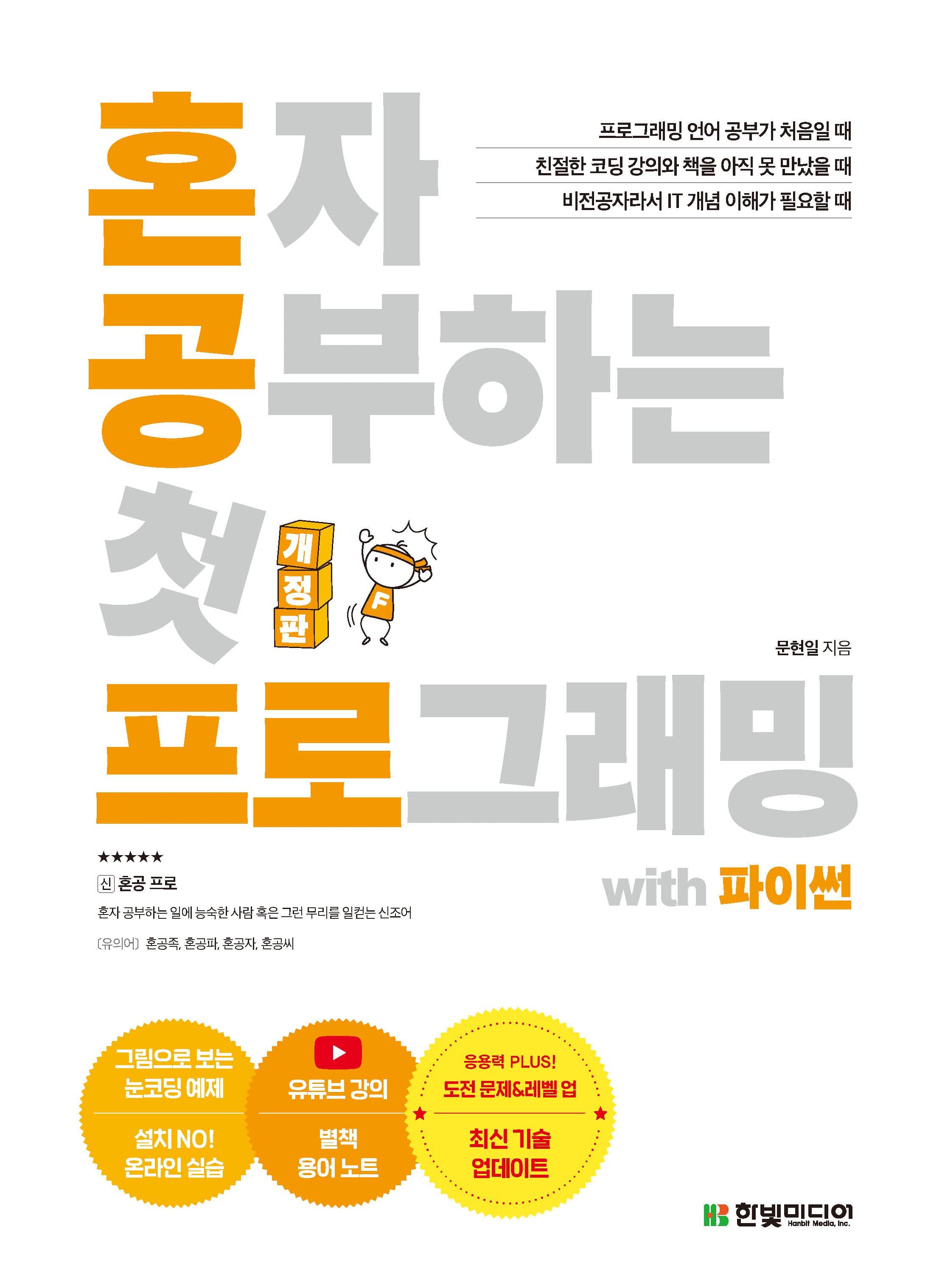 혼자 공부하는 첫 프로그래밍 with 파이썬(개정판)(혼자 공부하는 시리즈)