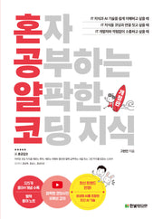 혼자 공부하는 얄팍한 코딩 지식(개정판)