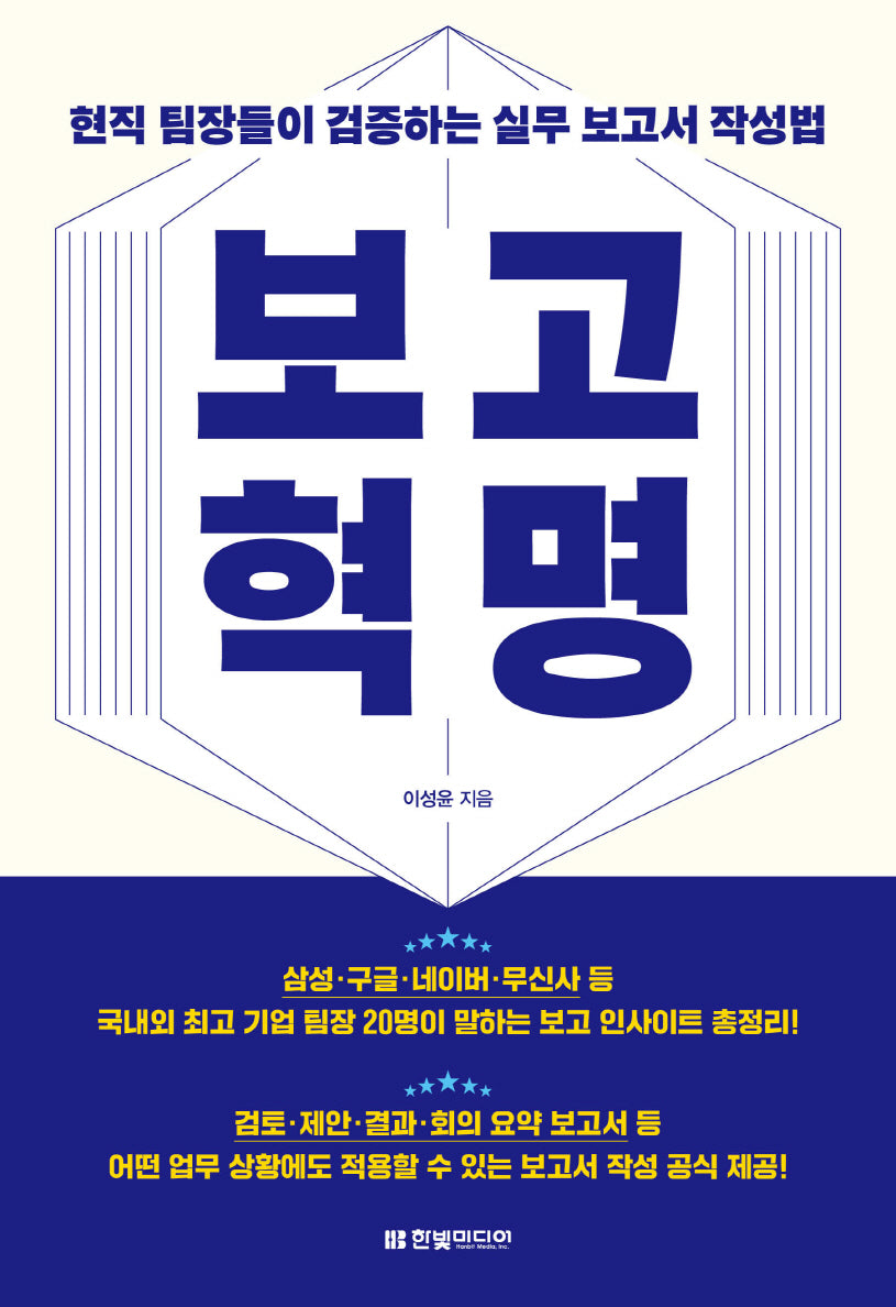 보고 혁명: 현직 팀장들이 검증하는 실무 보고서 작성법
