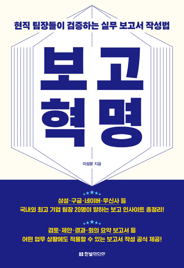 보고 혁명: 현직 팀장들이 검증하는 실무 보고서 작성법