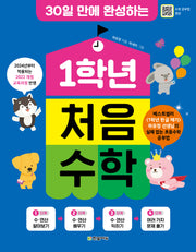 1학년 처음 수학(30일 만에 완성하는)