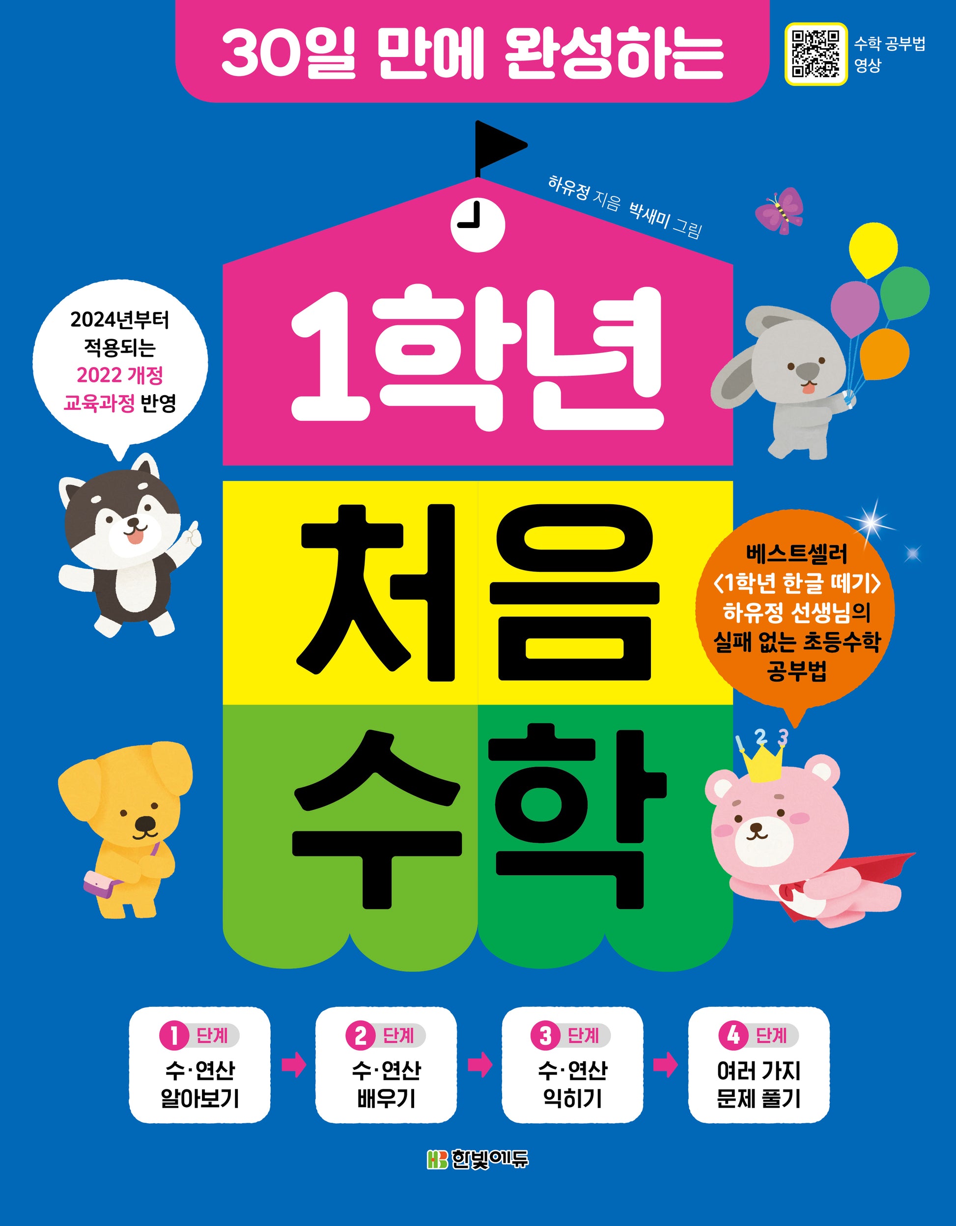 1학년 처음 수학(30일 만에 완성하는)
