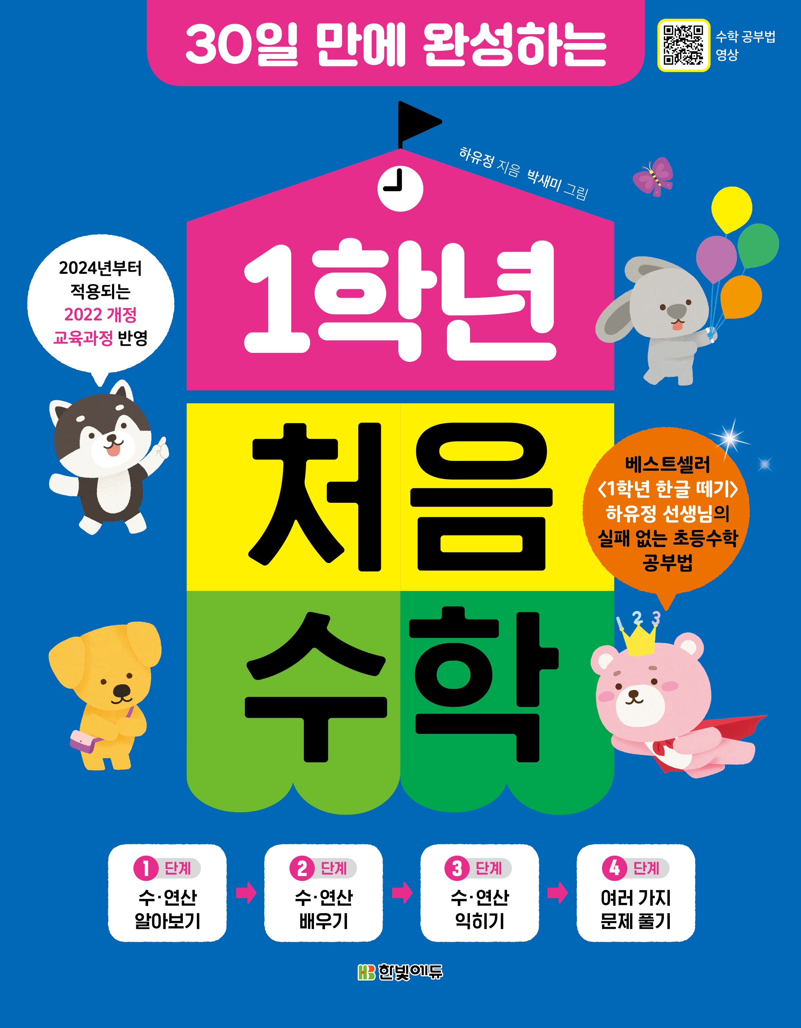 1학년 처음 수학(30일 만에 완성하는)