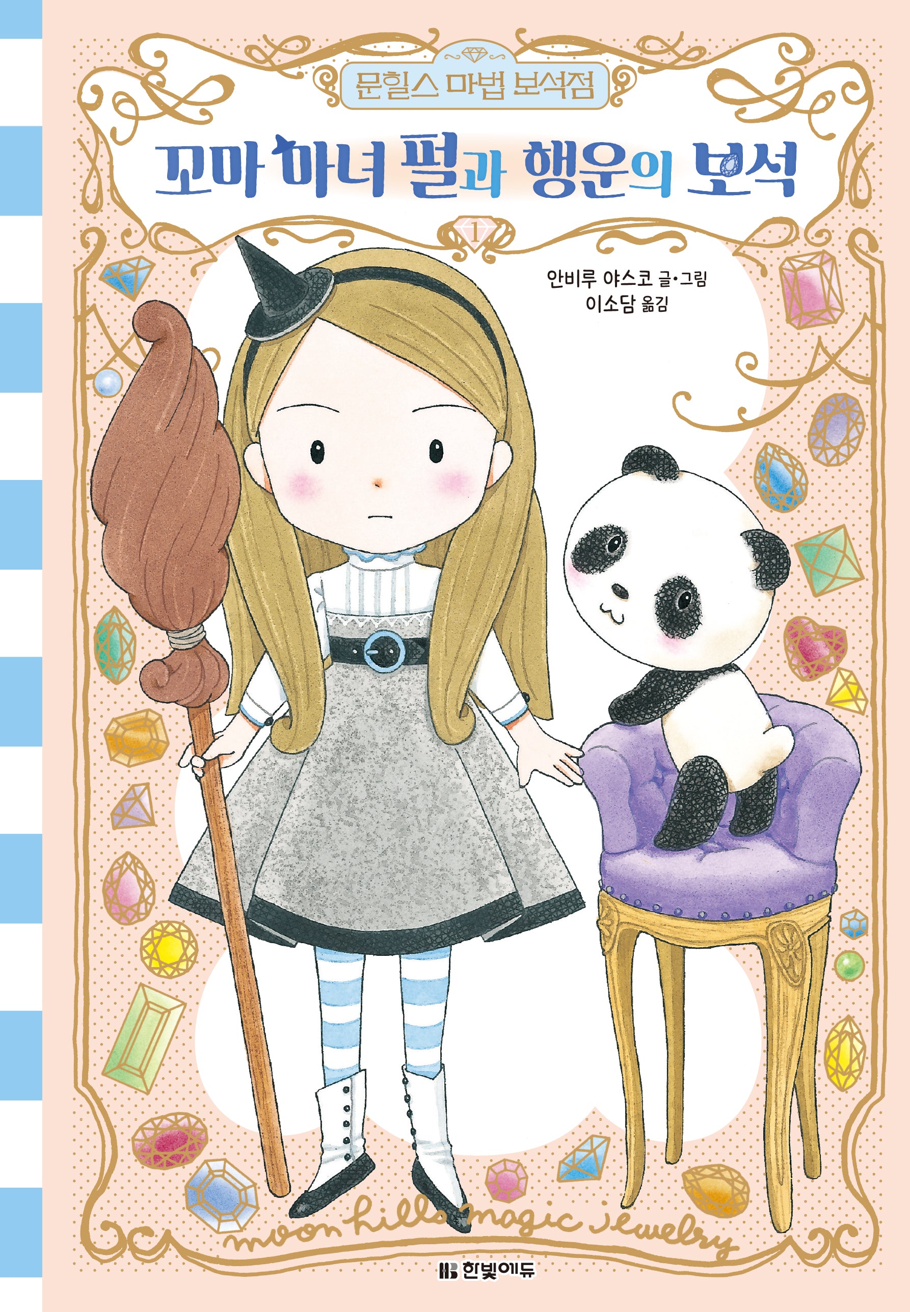 문힐스 마법 보석점 1: 꼬마 마녀 펄과 행운의 보석(문힐스 마법 보석점 1)