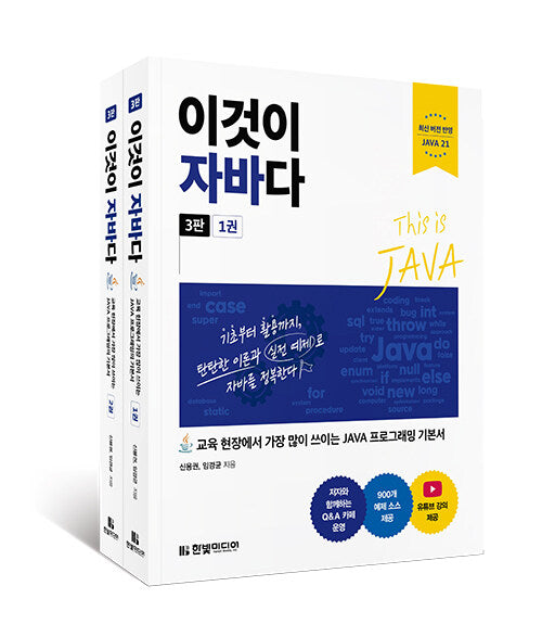 이것이 자바다(3판)(전2권)