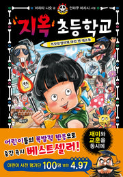지옥 초등학교 2: 거짓말쟁이와 마법 펜 대소동(양장본 Hardcover)