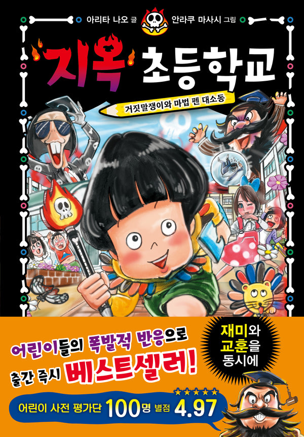 지옥 초등학교 2: 거짓말쟁이와 마법 펜 대소동(양장본 Hardcover)