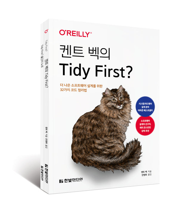 켄트 벡의 Tidy First?: 더 나은 소프트웨어 설계를 위한 32가지 코드 정리법(전2권)