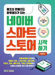 네이버 스마트스토어 시작하기(왕초보 판매자도 파워셀러가 되는)(개정판 2판)