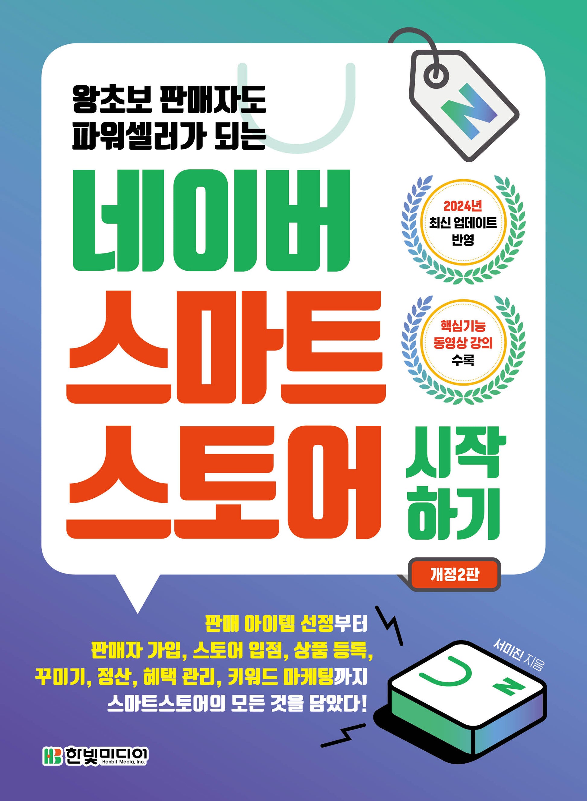네이버 스마트스토어 시작하기(왕초보 판매자도 파워셀러가 되는)(개정판 2판)