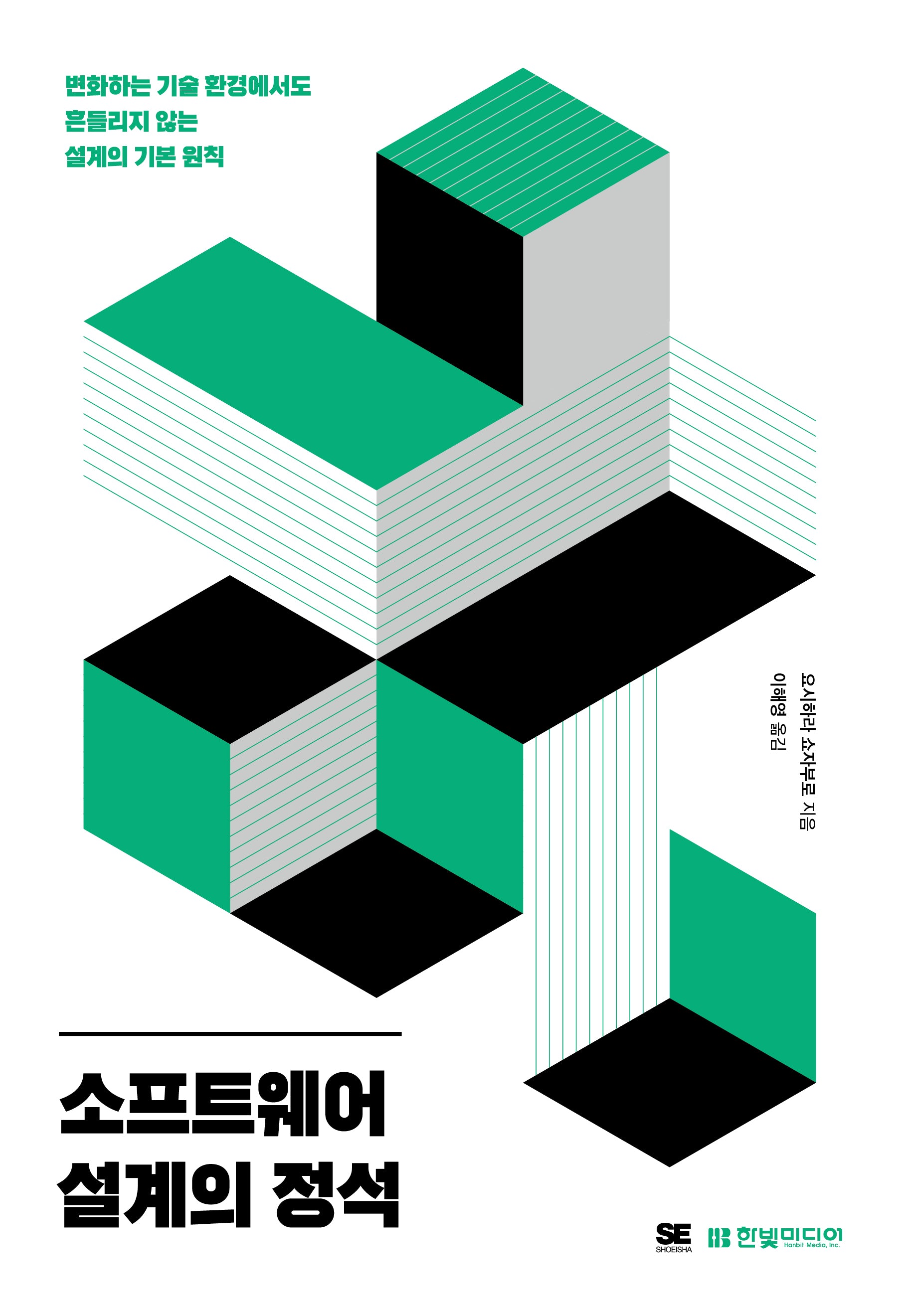 소프트웨어 설계의 정석