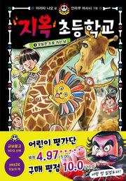 지옥 초등학교 3: 오늘은 소풍 가는 날(양장본 Hardcover)
