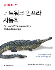 네트워크 인프라 자동화 :SDN 개념부터 파이썬, 리눅스, Ansible 활용까지