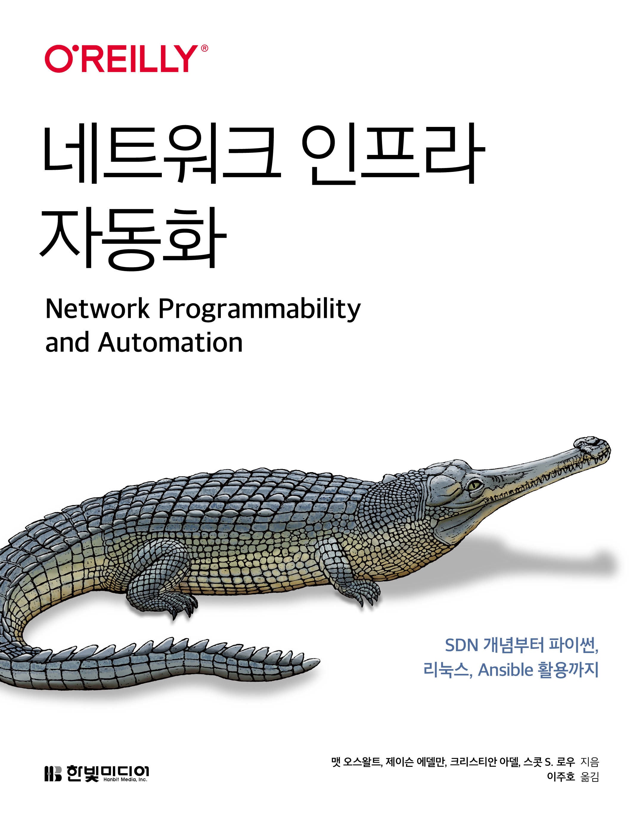 네트워크 인프라 자동화 :SDN 개념부터 파이썬, 리눅스, Ansible 활용까지