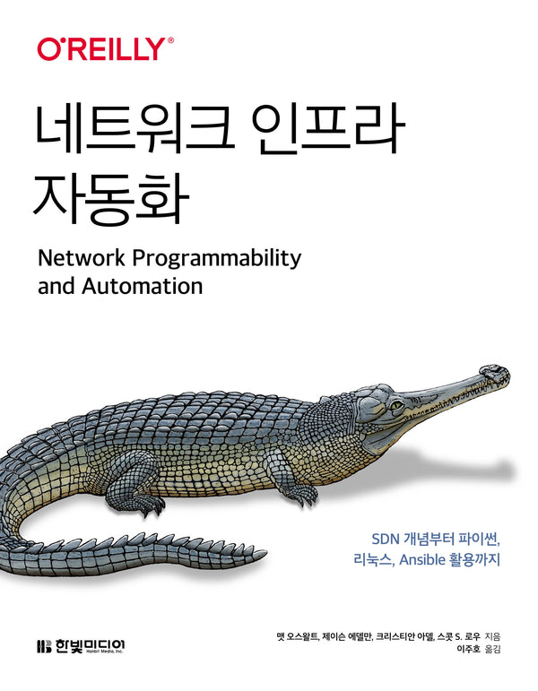 네트워크 인프라 자동화 :SDN 개념부터 파이썬, 리눅스, Ansible 활용까지