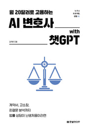 AI 변호사 with 챗GPT(월 20달러로 고용하는)(누구나 프로처럼, 생활 AI)