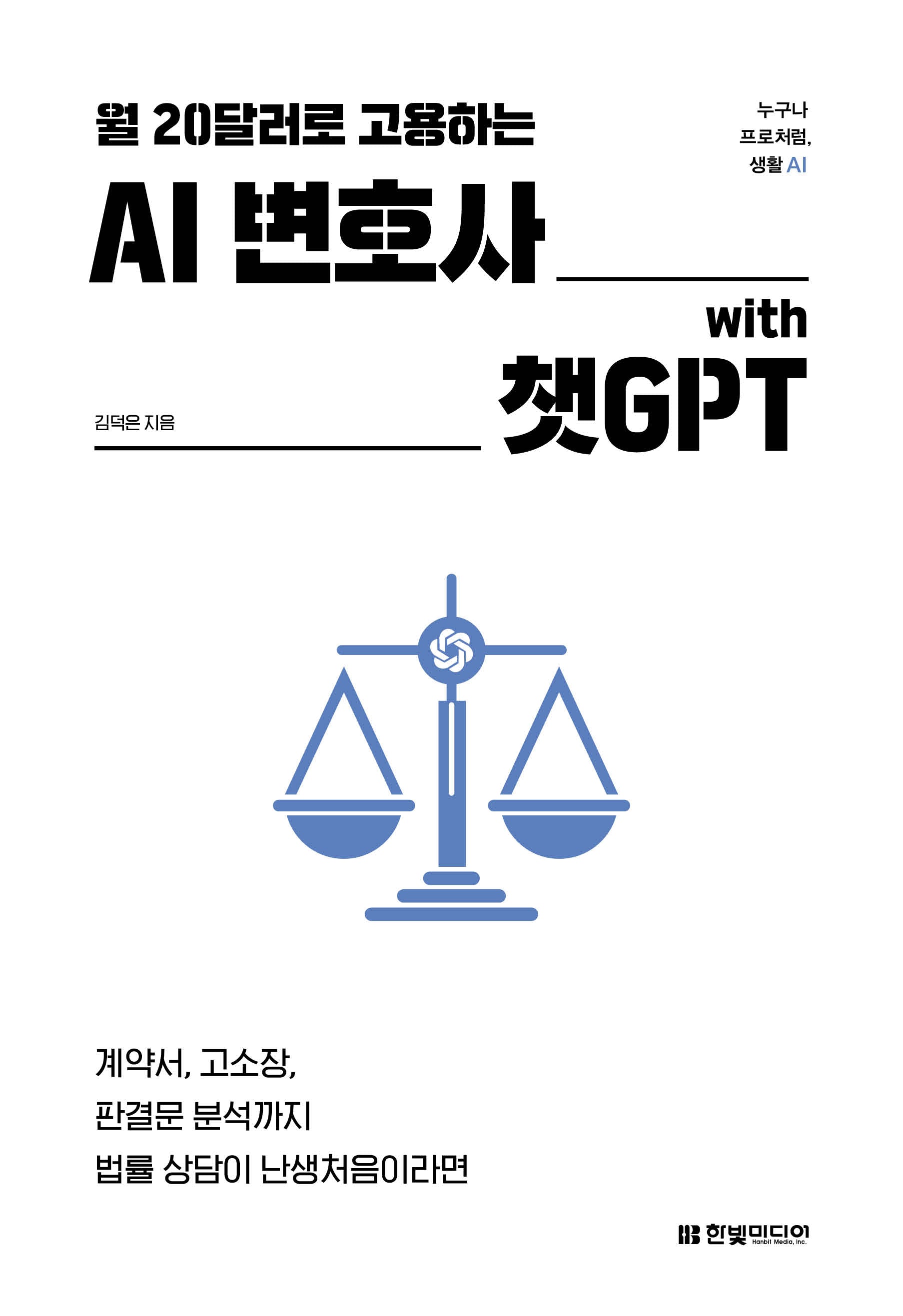 AI 변호사 with 챗GPT(월 20달러로 고용하는)(누구나 프로처럼, 생활 AI)