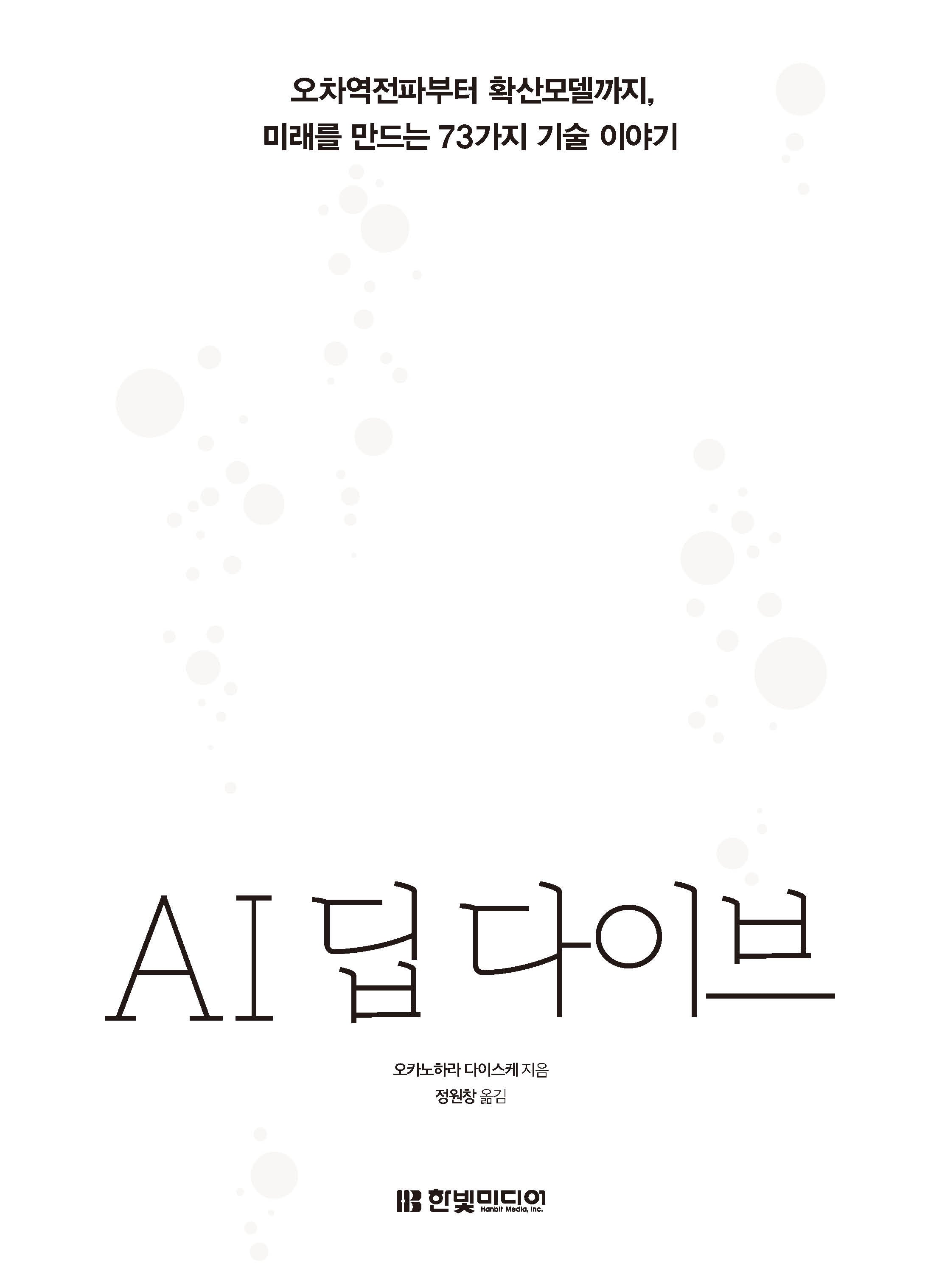 AI 딥 다이브