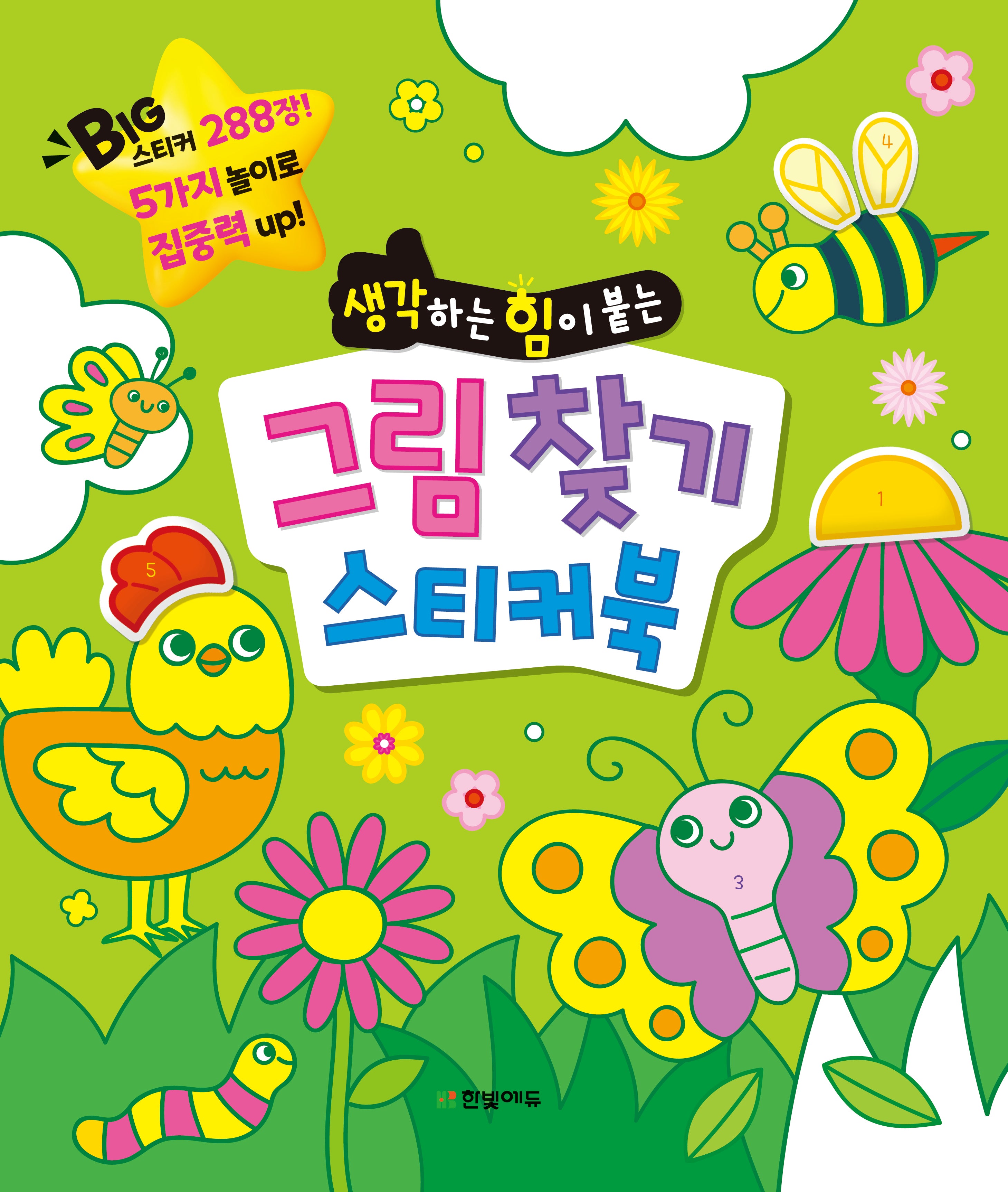 그림 찾기 스티커북(생각하는 힘이 붙는)(똑똑한 두뇌 연습 시리즈)(스티커북)