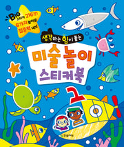 미술 놀이 스티커북(생각하는 힘이 붙는)(똑똑한 두뇌 연습 시리즈)(스티커북)