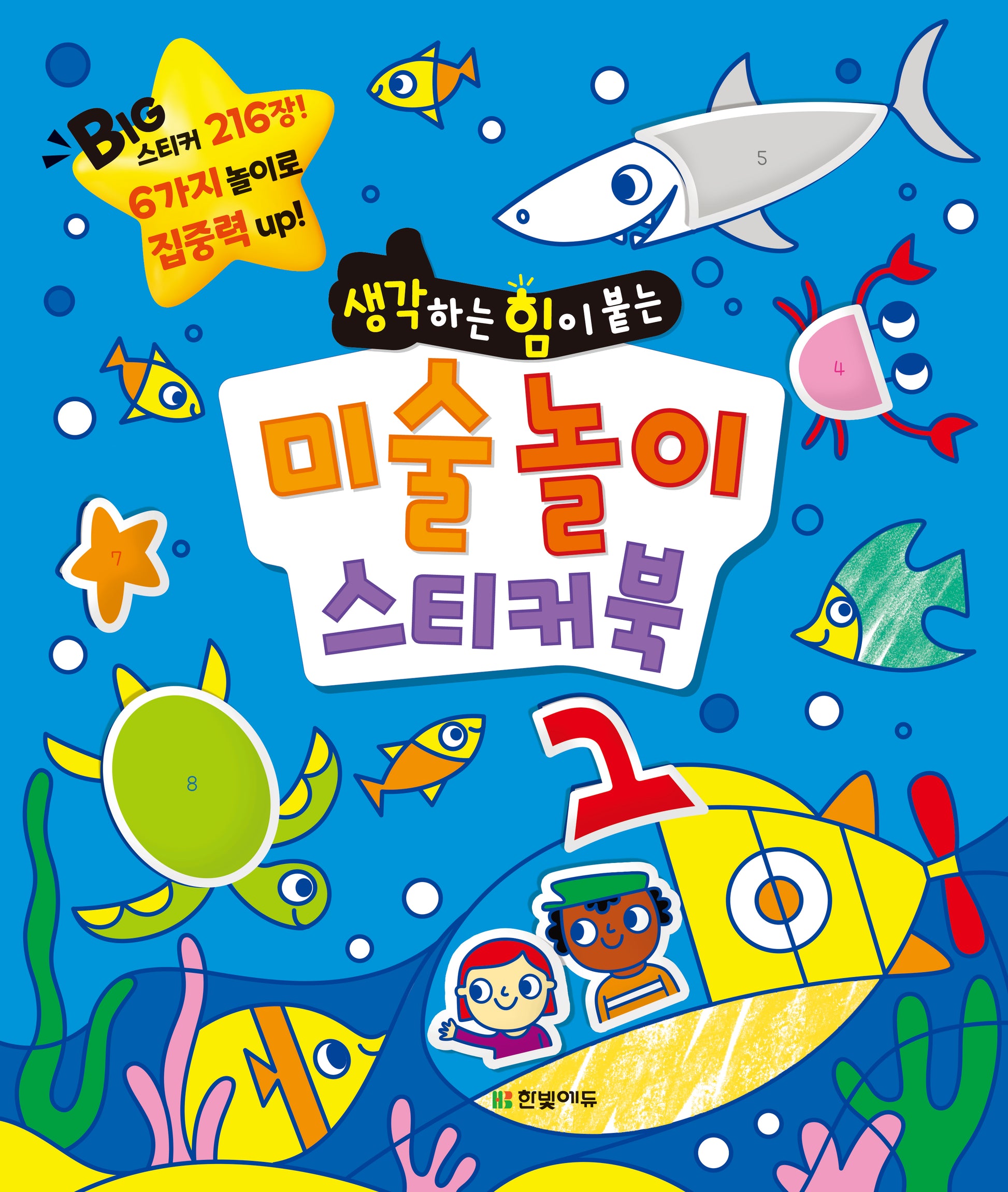 미술 놀이 스티커북(생각하는 힘이 붙는)(똑똑한 두뇌 연습 시리즈)(스티커북)